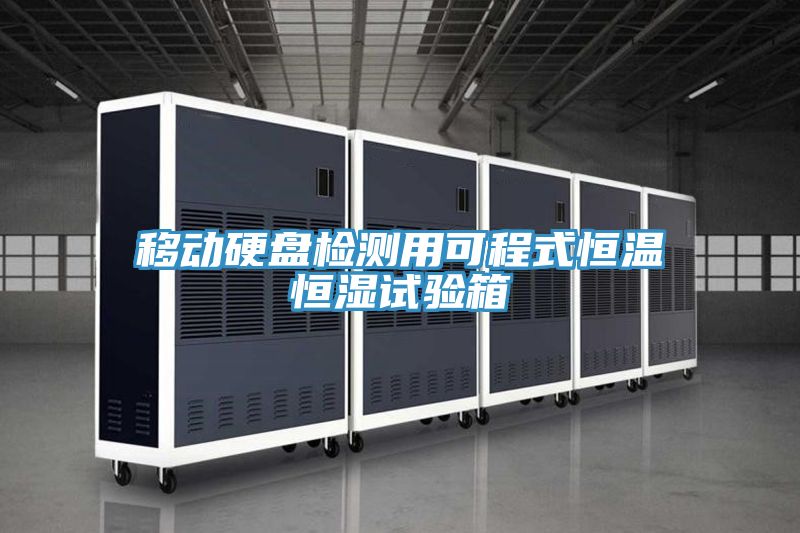 移动硬盘检测用可程式恒温恒湿试验箱