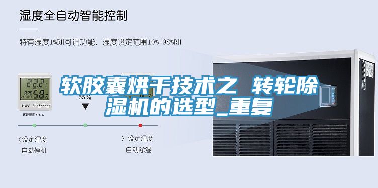软胶囊烘干技术之 转轮除湿机的选型_重复