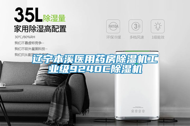 辽宁本溪医用药房除湿机工业级9240C除湿机