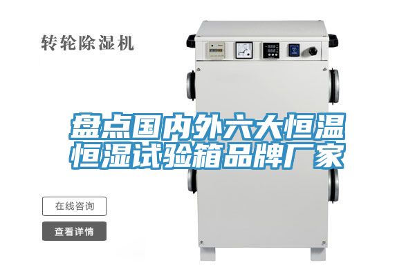 盘点国内外六大恒温恒湿试验箱品牌厂家
