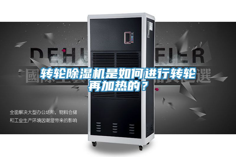 转轮除湿机是如何进行转轮再加热的？