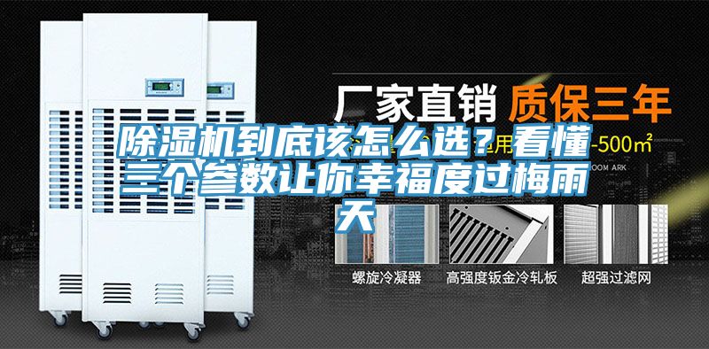 除湿机到底该怎么选？看懂三个参数让你幸福度过梅雨天