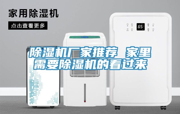 除湿机厂家推荐 家里需要除湿机的看过来