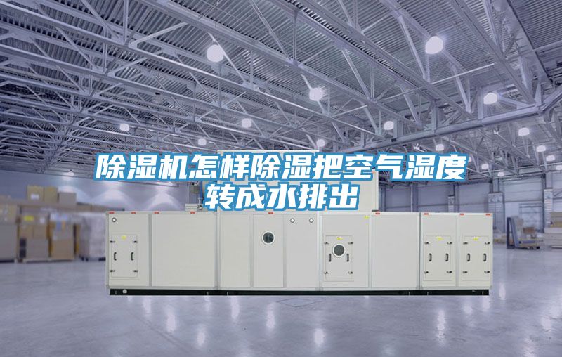 除湿机怎样除湿把空气湿度转成水排出