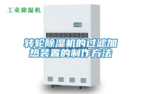 转轮除湿机的过滤加热装置的制作方法