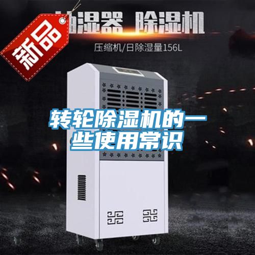 转轮除湿机的一些使用常识