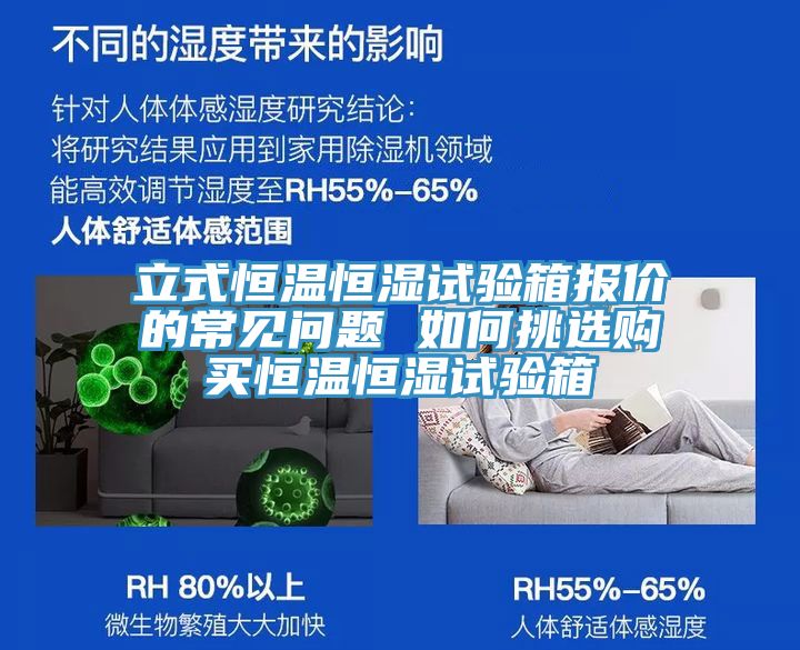立式恒温恒湿试验箱报价的常见问题 如何挑选购买恒温恒湿试验箱