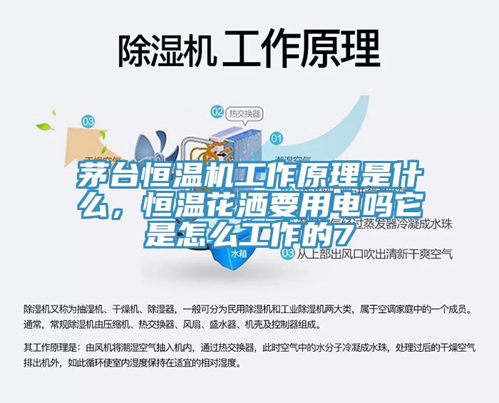 茅台恒温机工作原理是什么，恒温花洒要用电吗它是怎么工作的7