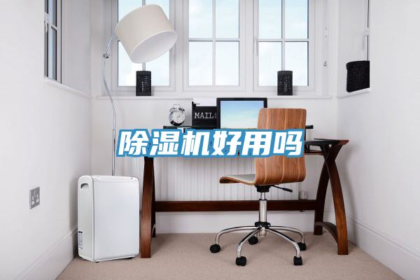 除湿机好用吗