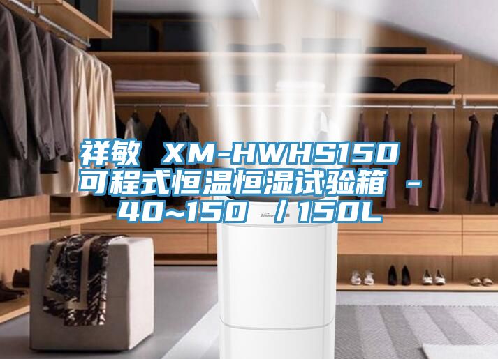 祥敏 XM-HWHS150 可程式恒温恒湿试验箱 -40~150℃／150L