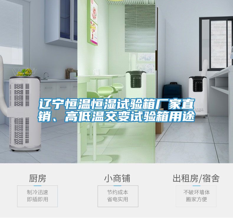 辽宁恒温恒湿试验箱厂家直销、高低温交变试验箱用途