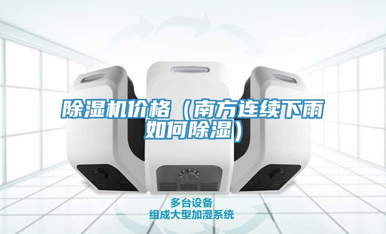 除湿机价格（南方连续下雨如何除湿）