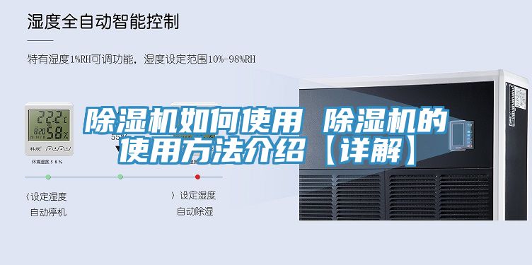 除湿机如何使用 除湿机的使用方法介绍【详解】