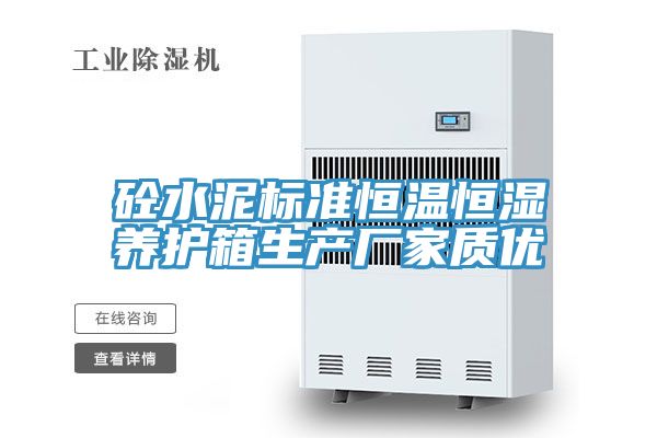 砼水泥标准恒温恒湿养护箱生产厂家质优