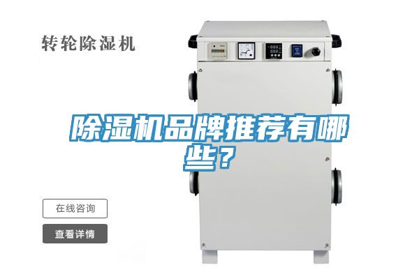 除湿机品牌推荐有哪些？