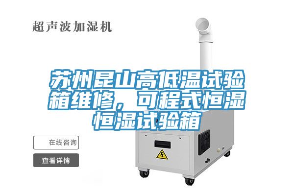 苏州昆山高低温试验箱维修，可程式恒湿恒湿试验箱