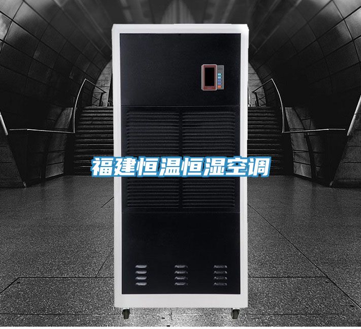 福建恒温恒湿空调