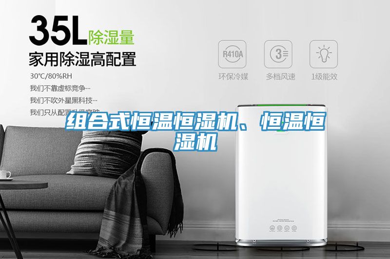 组合式恒温恒湿机、恒温恒湿机