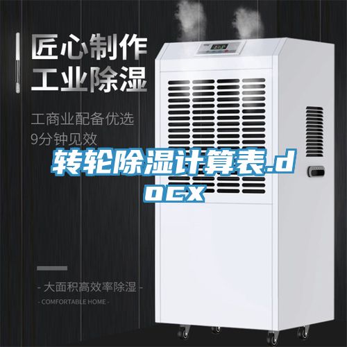 转轮除湿计算表.docx