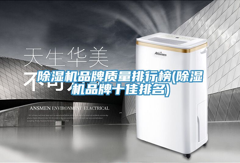 除湿机品牌质量排行榜(除湿机品牌十佳排名)