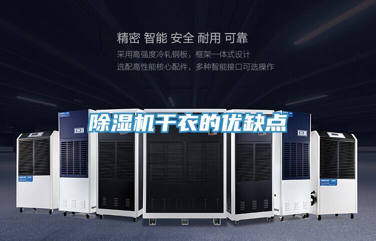 除湿机干衣的优缺点
