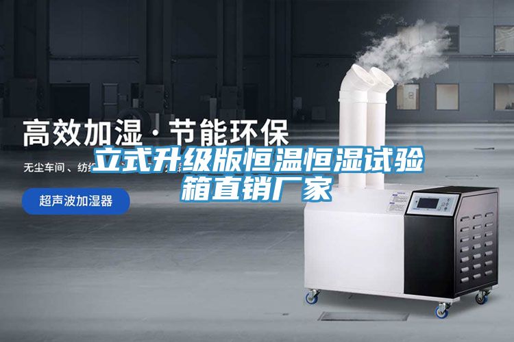 立式升级版恒温恒湿试验箱直销厂家