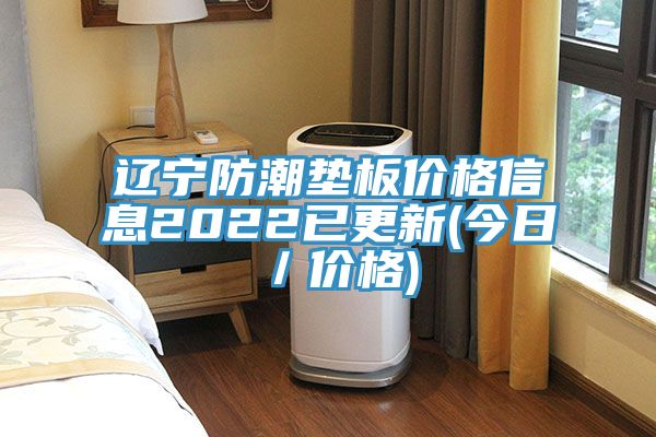 辽宁防潮垫板价格信息2022已更新(今日／价格)