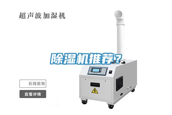 除湿机推荐？