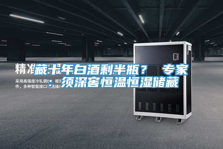 藏十年白酒剩半瓶？ 专家：须深窖恒温恒湿储藏