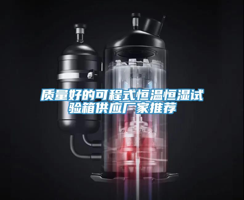 质量好的可程式恒温恒湿试验箱供应厂家推荐
