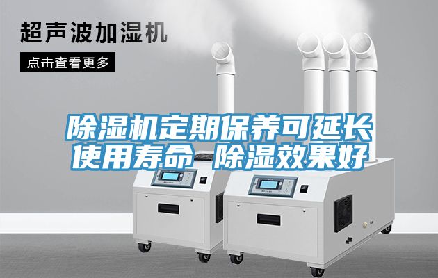 除湿机定期保养可延长使用寿命 除湿效果好