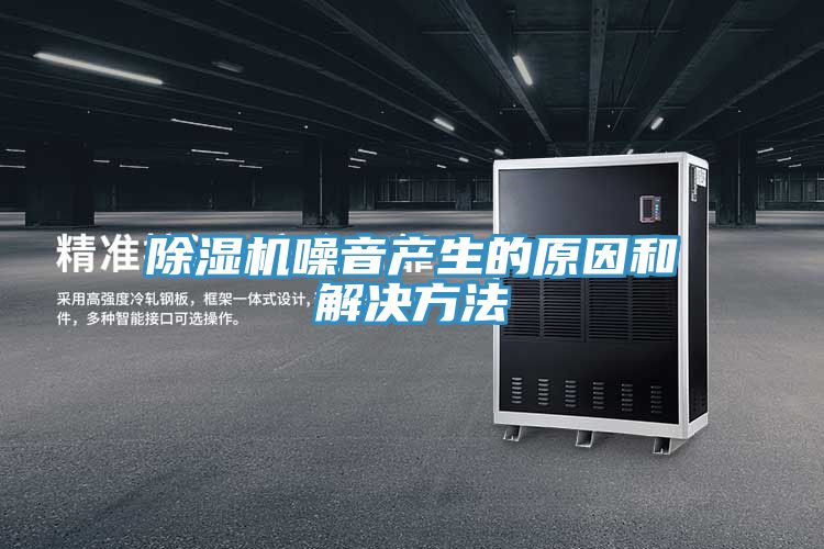除湿机噪音产生的原因和解决方法