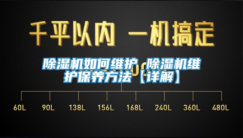 除湿机如何维护 除湿机维护保养方法【详解】