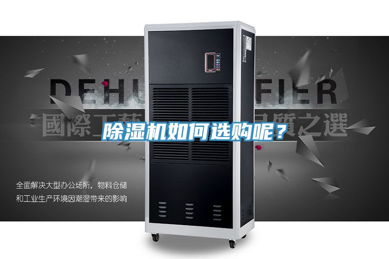 除湿机如何选购呢？