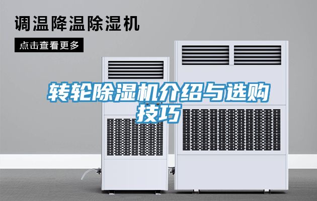 转轮除湿机介绍与选购技巧