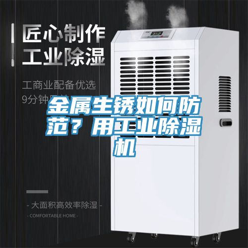 金属生锈如何防范？用工业除湿机