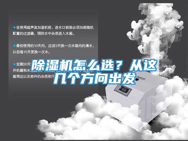 除湿机怎么选？从这几个方向出发