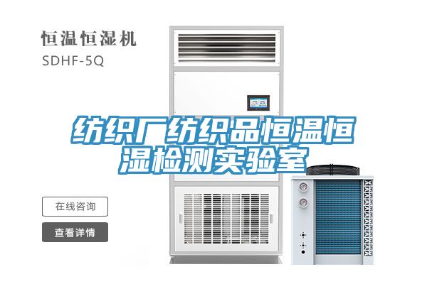 纺织厂纺织品恒温恒湿检测实验室