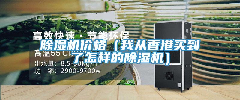 除湿机价格（我从香港买到了怎样的除湿机）
