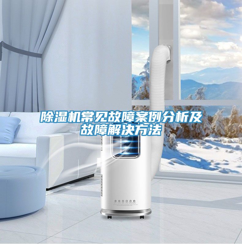 除湿机常见故障案例分析及故障解决方法