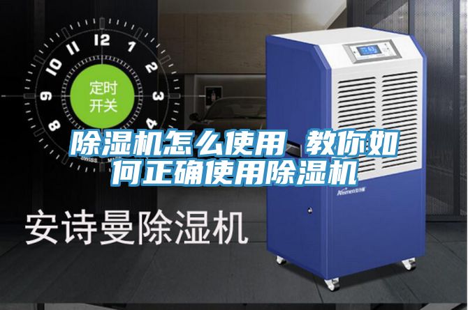 除湿机怎么使用 教你如何正确使用除湿机
