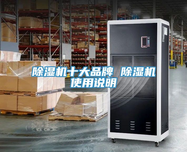 除湿机十大品牌 除湿机使用说明