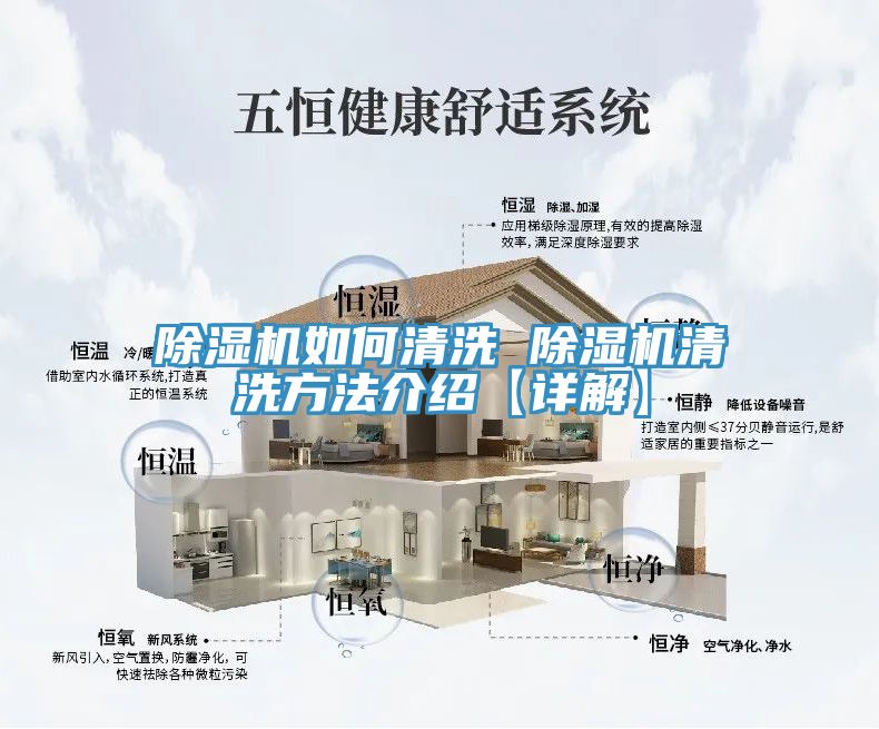 除湿机如何清洗 除湿机清洗方法介绍【详解】