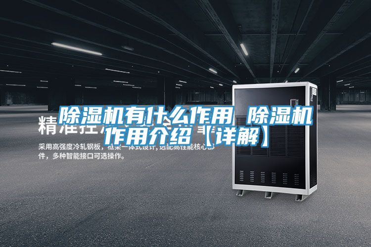 除湿机有什么作用 除湿机作用介绍【详解】