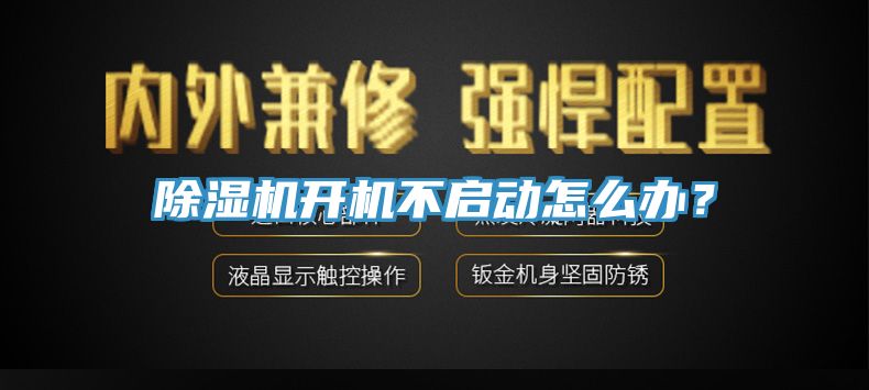 除湿机开机不启动怎么办？