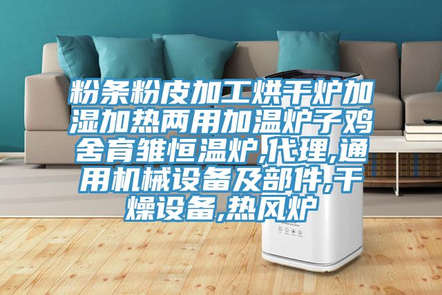粉条粉皮加工烘干炉加湿加热两用加温炉子鸡舍育雏恒温炉,代理,通用机械设备及部件,干燥设备,热风炉