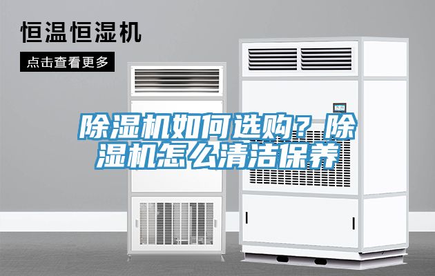 除湿机如何选购？除湿机怎么清洁保养
