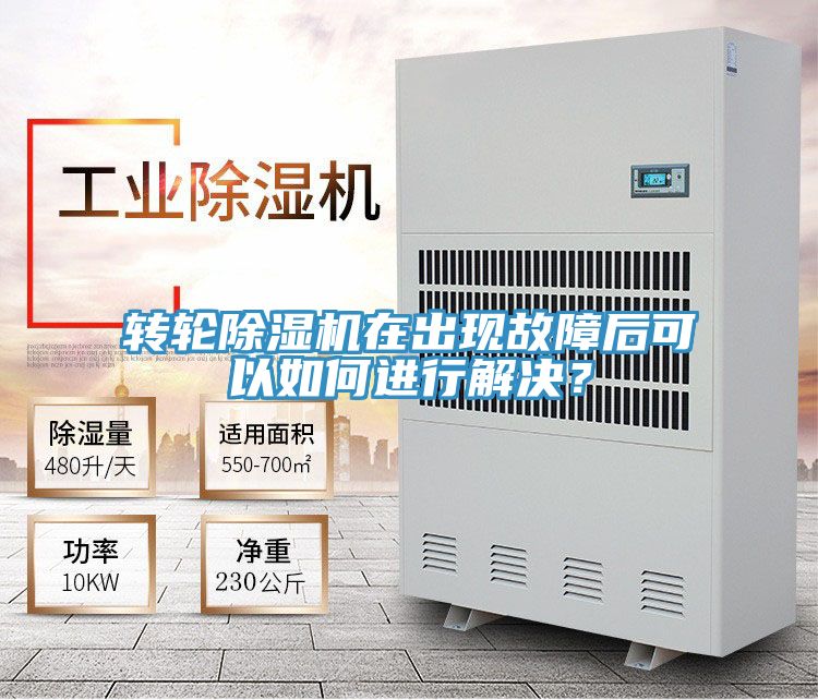 转轮除湿机在出现故障后可以如何进行解决？
