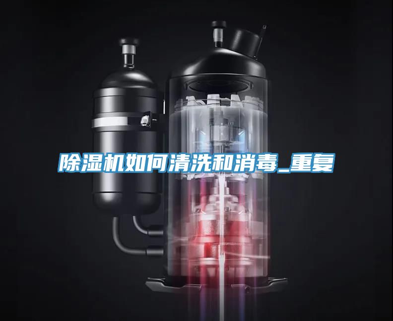 除湿机如何清洗和消毒_重复