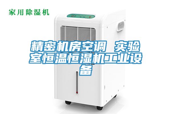 精密机房空调 实验室恒温恒湿机工业设备